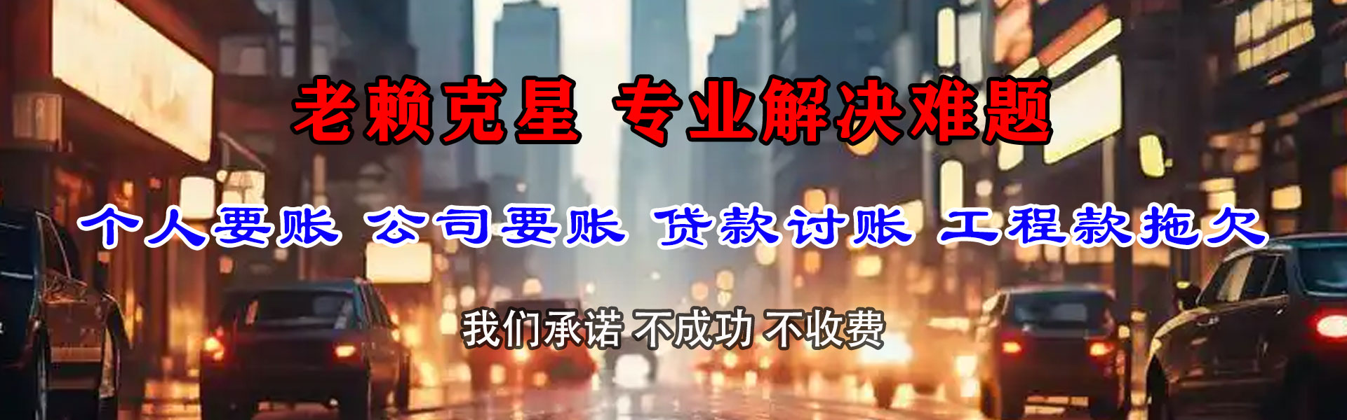 贾汪收账公司