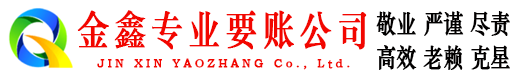 贾汪金鑫追债公司